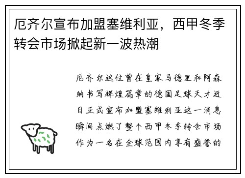 厄齐尔宣布加盟塞维利亚，西甲冬季转会市场掀起新一波热潮