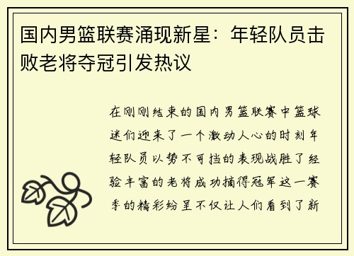 国内男篮联赛涌现新星：年轻队员击败老将夺冠引发热议