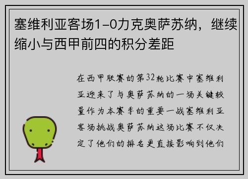 塞维利亚客场1-0力克奥萨苏纳，继续缩小与西甲前四的积分差距