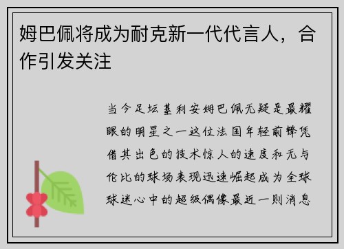姆巴佩将成为耐克新一代代言人，合作引发关注