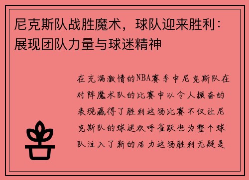 尼克斯队战胜魔术，球队迎来胜利：展现团队力量与球迷精神