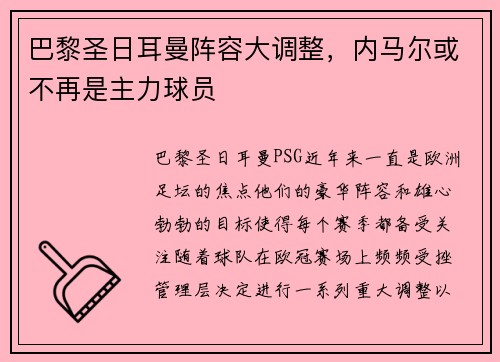 巴黎圣日耳曼阵容大调整，内马尔或不再是主力球员