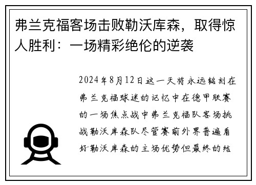 弗兰克福客场击败勒沃库森，取得惊人胜利：一场精彩绝伦的逆袭
