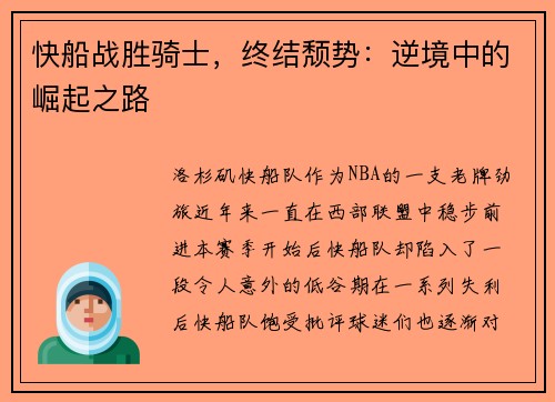 快船战胜骑士，终结颓势：逆境中的崛起之路