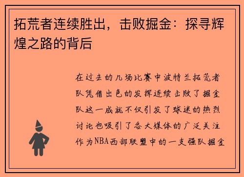 拓荒者连续胜出，击败掘金：探寻辉煌之路的背后