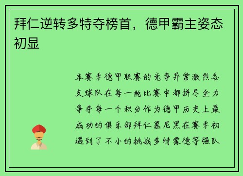 拜仁逆转多特夺榜首，德甲霸主姿态初显