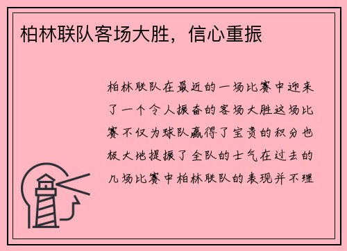 柏林联队客场大胜，信心重振