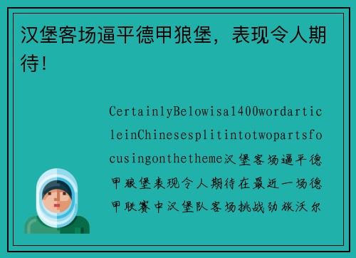 汉堡客场逼平德甲狼堡，表现令人期待！
