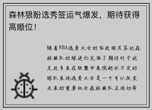 森林狼盼选秀签运气爆发，期待获得高顺位！