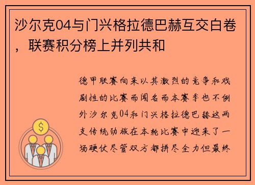 沙尔克04与门兴格拉德巴赫互交白卷，联赛积分榜上并列共和