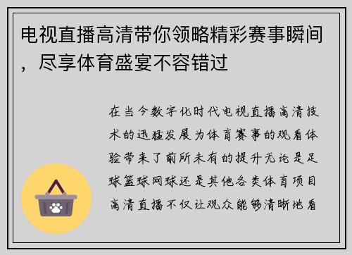 电视直播高清带你领略精彩赛事瞬间，尽享体育盛宴不容错过