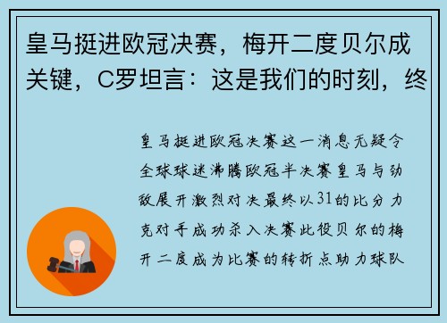 皇马挺进欧冠决赛，梅开二度贝尔成关键，C罗坦言：这是我们的时刻，终将捧杯！