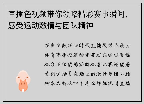 直播色视频带你领略精彩赛事瞬间，感受运动激情与团队精神