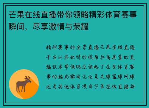 芒果在线直播带你领略精彩体育赛事瞬间，尽享激情与荣耀