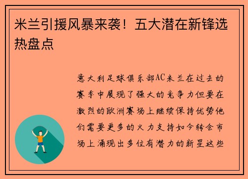 米兰引援风暴来袭！五大潜在新锋选热盘点