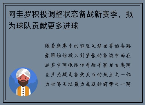 阿圭罗积极调整状态备战新赛季，拟为球队贡献更多进球