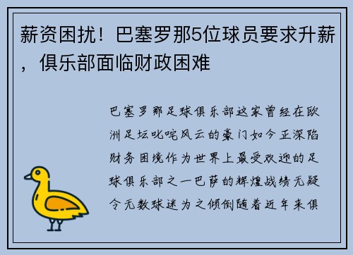 薪资困扰！巴塞罗那5位球员要求升薪，俱乐部面临财政困难