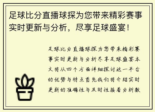 足球比分直播球探为您带来精彩赛事实时更新与分析，尽享足球盛宴！