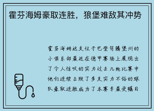 霍芬海姆豪取连胜，狼堡难敌其冲势