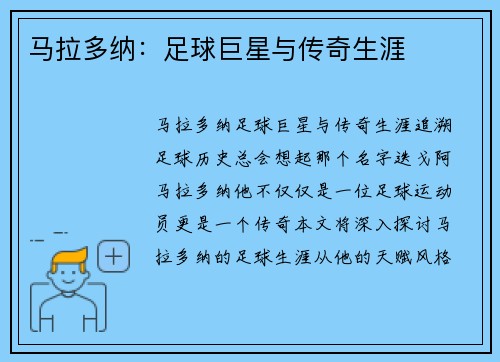 马拉多纳：足球巨星与传奇生涯